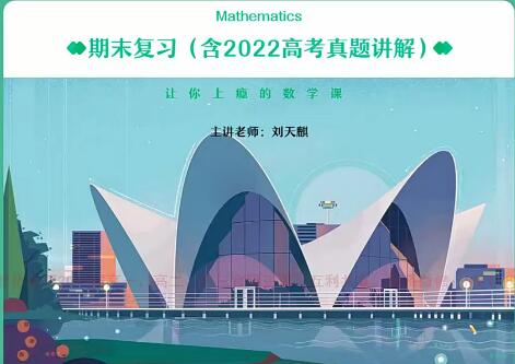 突破高考数学难关，收获优异成绩：2023年高三高考数学刘天麒A班暑秋班