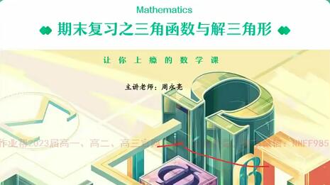 【周永亮数学】2023高二数学课改B全年复习暑秋寒春合集，轻松应对数学考试挑战