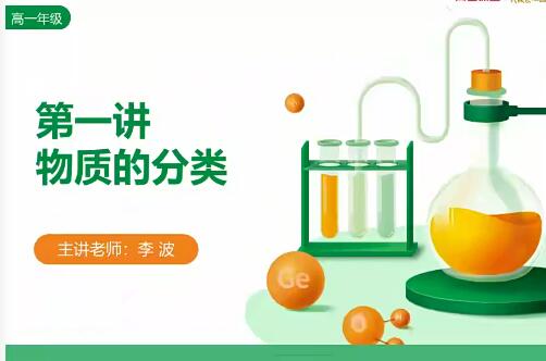 李波2022年暑高一化学暑假班10讲，系统学习化学知识，提高解题能力！