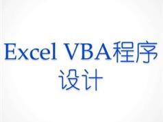 Excel宏与VBA实例视频教程学习下载（适用2010-2013）