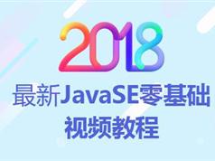 2018最新Javase零基础视频教程