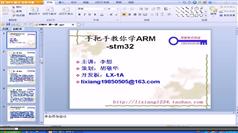 STM32单片机入门教学视频-李想