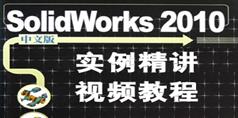 Solidworks 2010中文版实例精讲视频教程_46