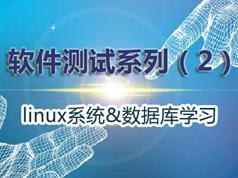 linux系统与数据库视频教程学习合集（软件测试必备知识）