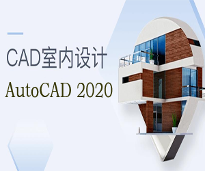 完整学习AutoCAD2020的室内设计课程