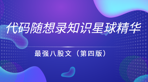 代码随想录知识星球精华：最强八股