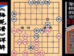 中国象棋古谱视频教程全集_象棋古谱视频大全_《梅花谱》当头炮破过宫炮