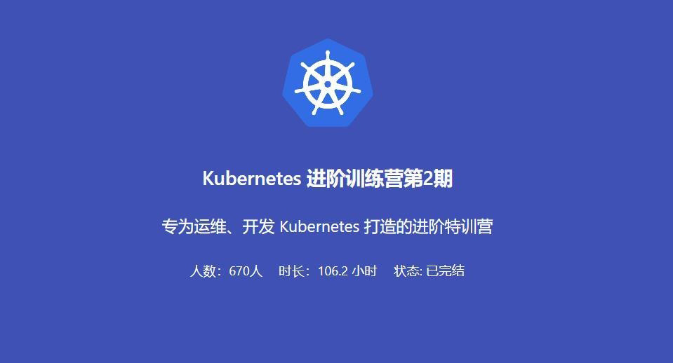 优点知识Kubernetes进阶训练营2期视频