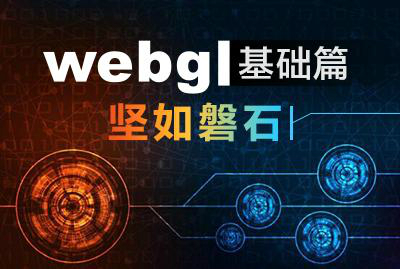 WebGL基础实战视频