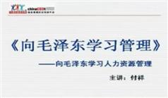 向毛泽东学习人力资源管理-付详向毛泽东学习人力资源管理讲座