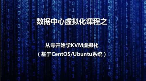 KVM虚拟化基本部署视频