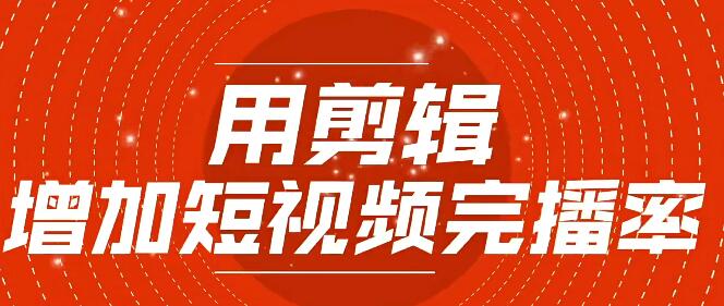 提升口播完播率的剪辑技巧：刘奕君