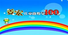 姜宏儿童画教学100课