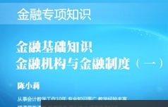 银行招聘考试之金融基础知识教学视频课程(5章)