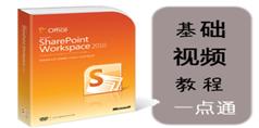 SharePoint Workspace2010基础视频教程_9