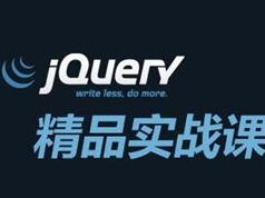 邵山欢JQuery实战教程视频观看下载（3天课程含案例源码笔记）