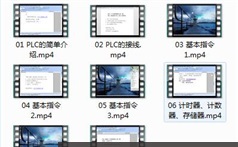 PLC编程基础自学入门实战视频课程（8集）