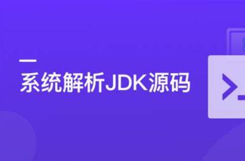 JDK源码解析：深入学习大牛设计思想，Java面试必备