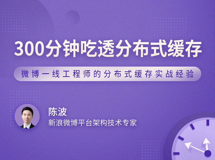 分布式缓存300分钟：支撑百万QPS的