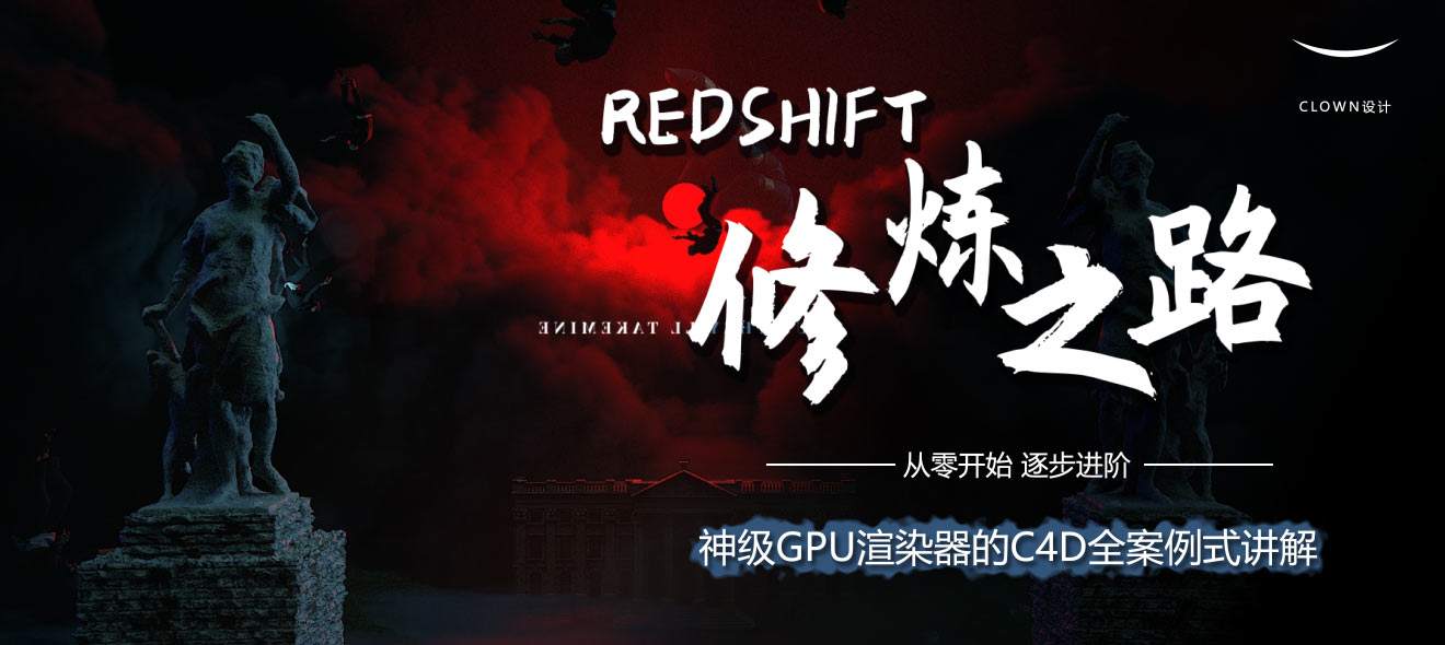 【小丑教程】Redshift修炼视频