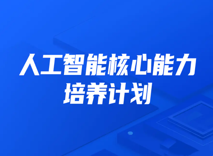 人工智能核心能力培养计划007期：开课吧独家培训计划