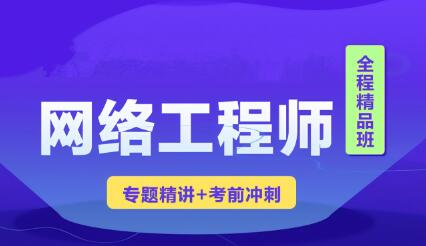 软考网络工程师视频课程