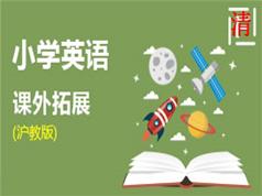 沪教版小学英语课外拓展辅导课堂(12 课时)