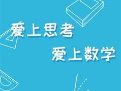 二年级数学进阶课全套教学视频（奥赛冠军导师 15集）