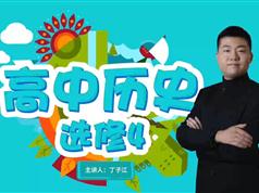 2019年高三历史选修4_高考历史总复习全集课程在线观看