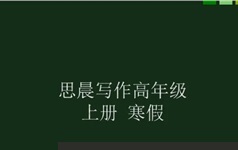 中小学语文si晨作文3阶段秋冬两季视频教程及课件资料（共25集）