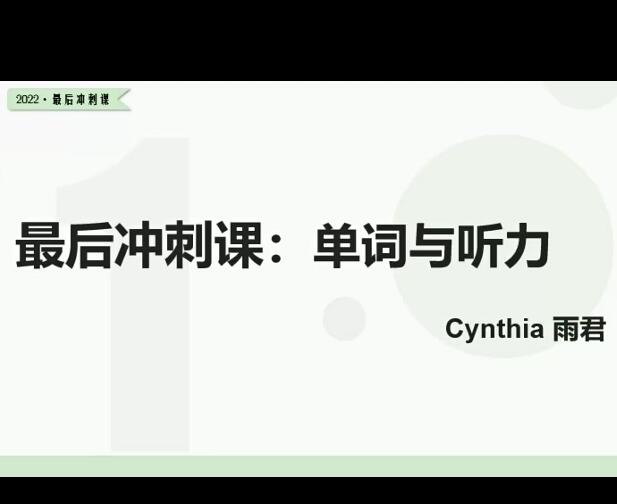 2022树成林雨君老师高考英语冲刺课程48讲，帮助你突破高考英语难关