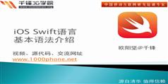 Swift视频教程-IOS Swift语言基本语法介绍-千锋教育