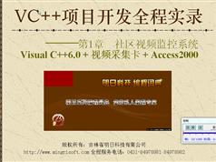 vc项目开发案例视频全集_VC++项目开发全程实录（EXE）在线学习与下载