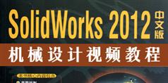 SolidWorks 2012机械设计视频教程_45