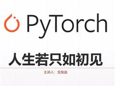 零基础学PyTorch深度学习框架入门实战教学视频课程