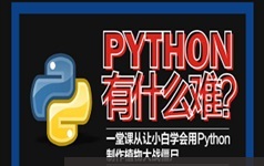 Python3.6系统学习视频课程(含植物大战僵尸实例)