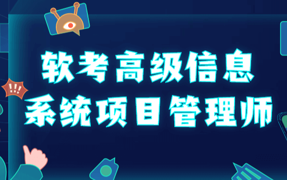 高级信息系统项目管理师课程：野人老师引领你通关