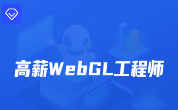 开课吧-高薪webGL工程师视频课程