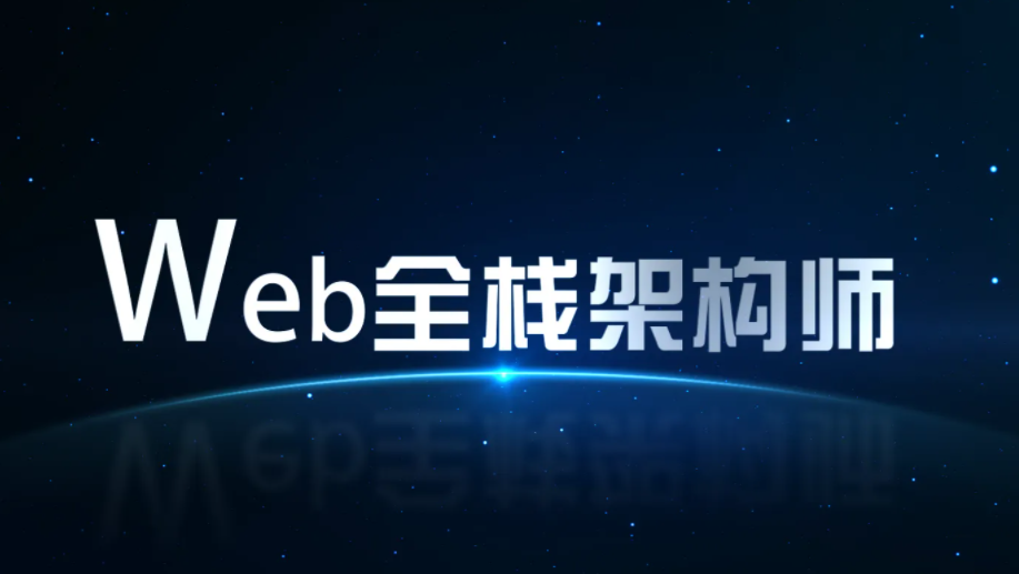 开课吧-web全栈架构师视频课程