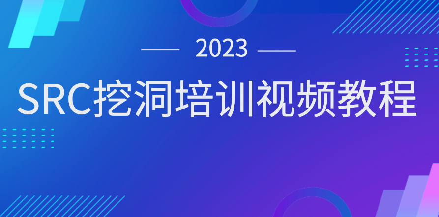 SRC挖洞培训视频教程