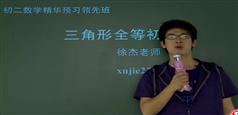 初二数学提高课视频讲解教程-学而思网校-徐杰