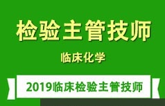 临床检验主管技师考证之临床化学知识培训讲座全集(含练习题和资料)