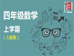 人教版四年级数学同步辅导班教学视频(上学期 小丽 33讲)