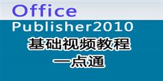 Publisher2010基础视频教程在线学习、下载_8