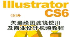 Illustrator CS6矢量绘图滤镜使用及商业设计视频教程48讲