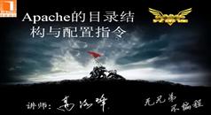 Apache服务器配置与管理视频教程