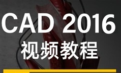 《CAD2016软件使用基础到高级》系统教学视频（172集）