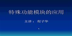 三菱特殊功能模块应用技术-程子华三菱特殊功能模块应用技术教程