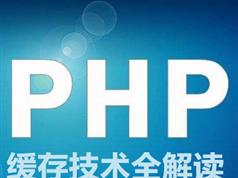 PHP缓存技术全解读视频教程学习与下载（7讲）