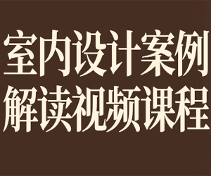 从案例中学习室内设计，室内设计案